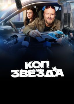 Коп-звезда (2026)