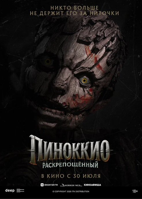 Пиноккио: Раскрепощенный / Пиноккио: Развязный (2026)