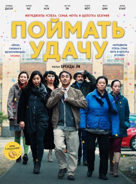 Поймать удачу (2024)