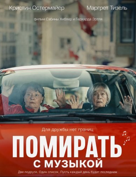 Помирать, так с музыкой (2024)