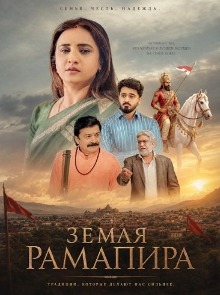 Земля Рамапира (2026)