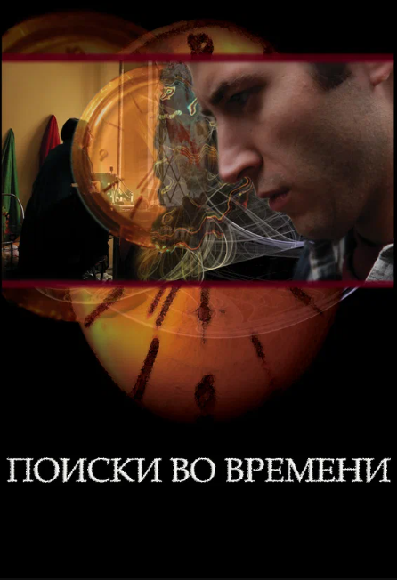 Поиски во времени (2012)