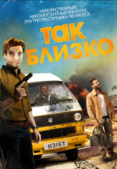 Так близко (2017)