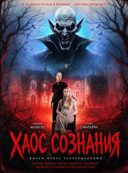 Хаос сознания (2026)