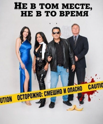 Не в том месте, не в то время (2026)