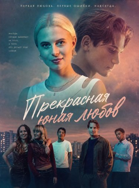 Прекрасная юная любовь (2026)