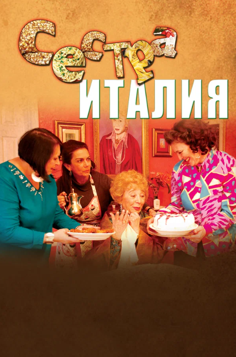 Сестра Италия (2012)