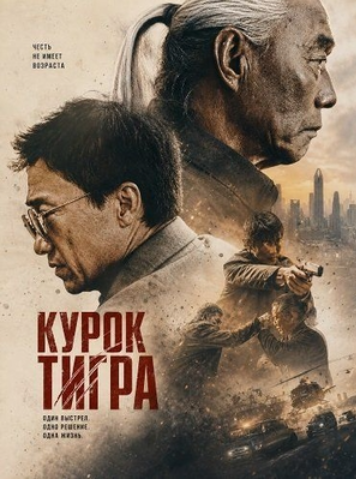 Курок Тигра (2024)